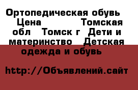 Ортопедическая обувь . › Цена ­ 1 100 - Томская обл., Томск г. Дети и материнство » Детская одежда и обувь   